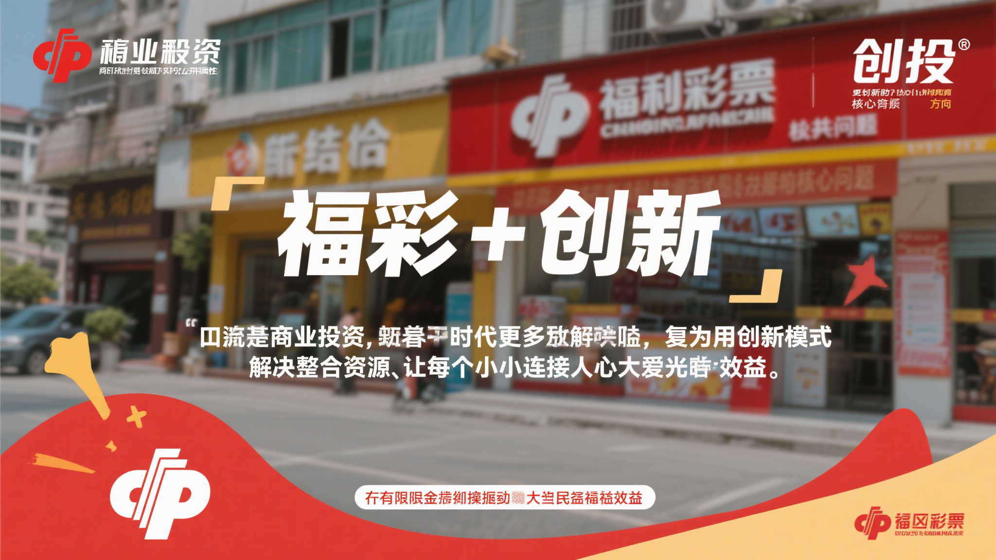 汇聚微光，善行成海 —— 福彩公益金助力创新公益